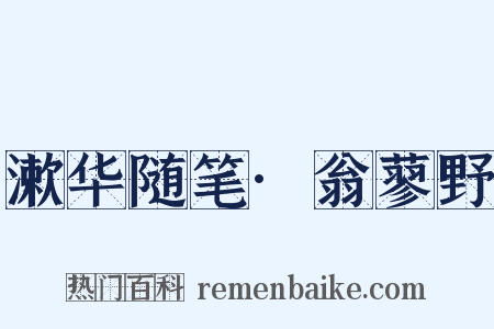 漱华随笔·翁蓼野是什么意思的图片
